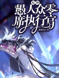 原神，愚人众零席执行官封面