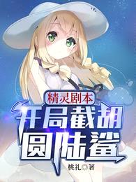 精灵剧本：开局截胡圆陆鲨封面