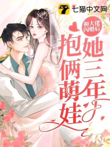 和大佬闪婚后，她三年抱俩萌娃封面
