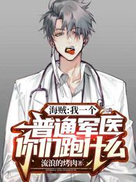 海贼：我一个普通军医你们跑什么封面