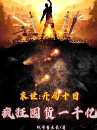 末世：开局十日疯狂囤货一千亿封面