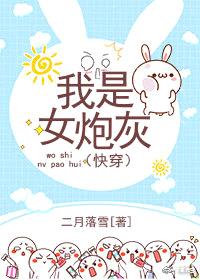 我是女炮灰[快穿]封面