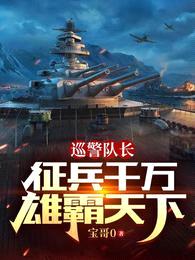 巡警队长：征兵千万雄霸天下封面