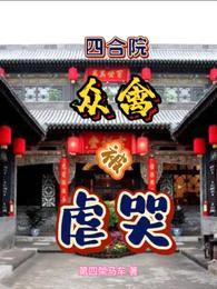 四合院众禽被虐哭封面