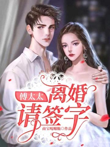 傅太太：离婚请签字封面