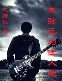 朱弦已为佳人绝封面