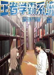 王者学霸系统封面