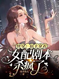 快穿：宿主拿着女配剧本杀疯了封面