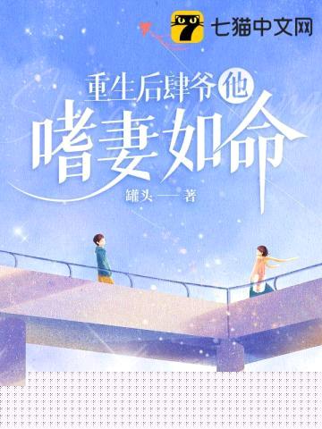 重生后肆爷他嗜妻如命封面