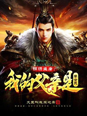 锦绣盛唐：我的父亲是李世民封面